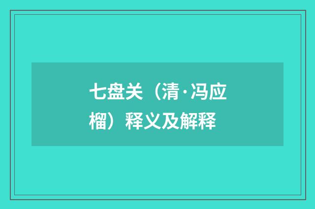 七盘关（清·冯应榴）释义及解释