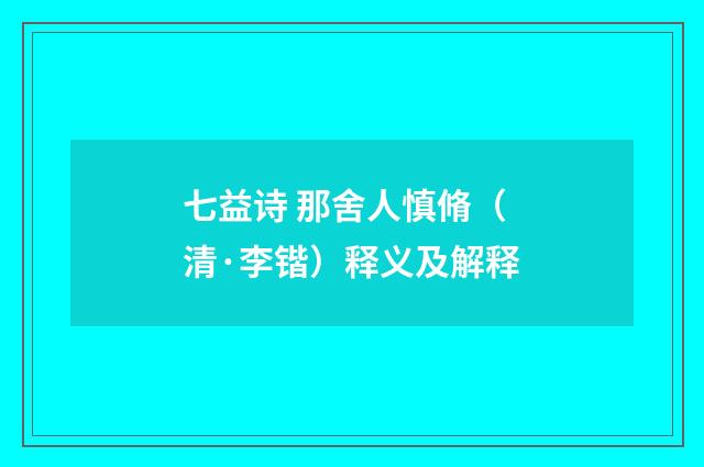 七益诗 那舍人慎脩（清·李锴）释义及解释