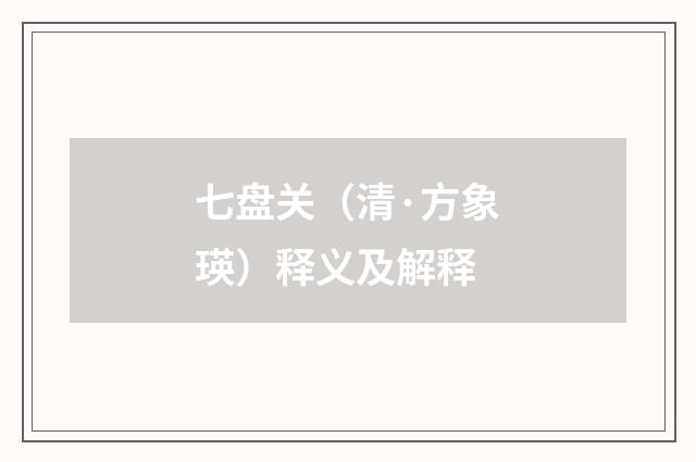 七盘关（清·方象瑛）释义及解释