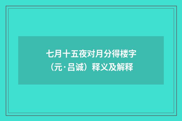 七月十五夜对月分得楼字（元·吕诚）释义及解释