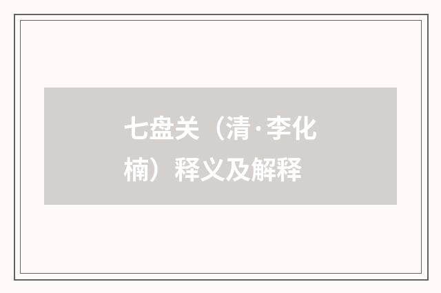 七盘关（清·李化楠）释义及解释