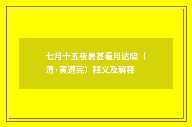 七月十五夜暑甚看月达晓（清·黄遵宪）释义及解释