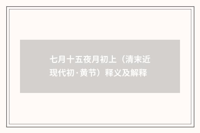 七月十五夜月初上（清末近现代初·黄节）释义及解释