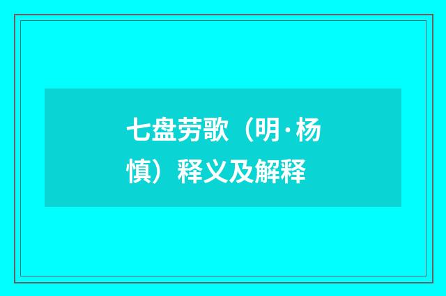 七盘劳歌（明·杨慎）释义及解释