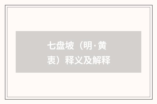 七盘坡（明·黄衷）释义及解释