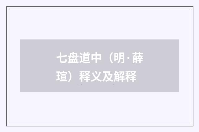 七盘道中（明·薛瑄）释义及解释