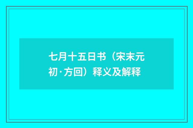 七月十五日书（宋末元初·方回）释义及解释