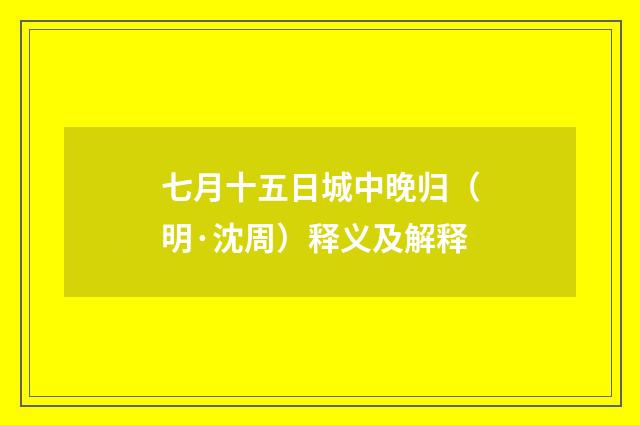 七月十五日城中晚归（明·沈周）释义及解释