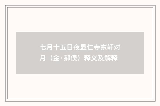 七月十五日夜显仁寺东轩对月（金·郝俣）释义及解释