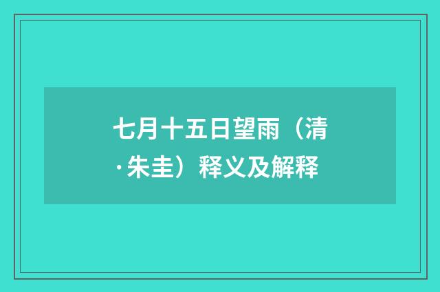 七月十五日望雨（清·朱圭）释义及解释