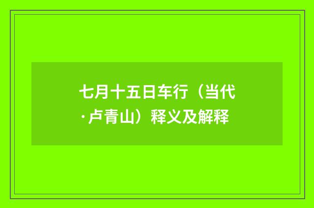 七月十五日车行（当代·卢青山）释义及解释