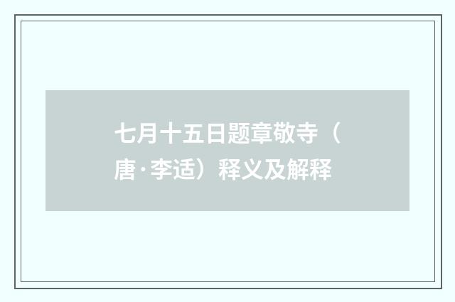 七月十五日题章敬寺（唐·李适）释义及解释