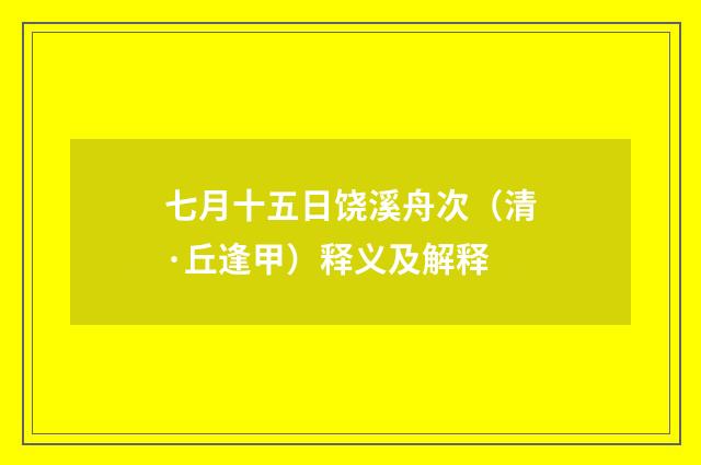 七月十五日饶溪舟次（清·丘逢甲）释义及解释