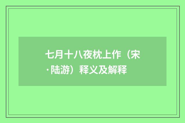 七月十八夜枕上作（宋·陆游）释义及解释