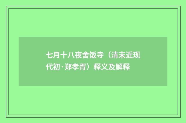 七月十八夜舍饭寺（清末近现代初·郑孝胥）释义及解释