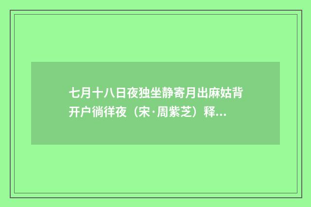 七月十八日夜独坐静寄月出麻姑背开户徜徉夜（宋·周紫芝）释义及解释