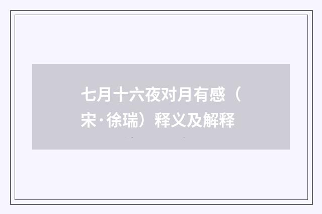 七月十六夜对月有感（宋·徐瑞）释义及解释
