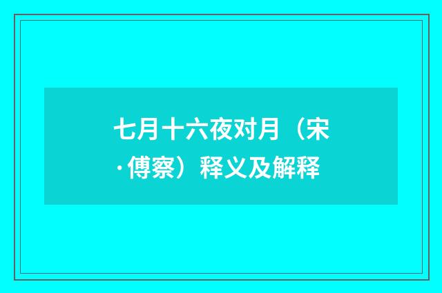 七月十六夜对月（宋·傅察）释义及解释