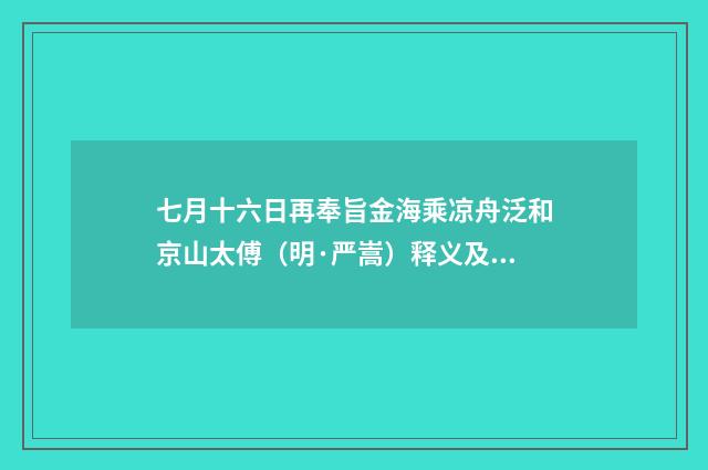 七月十六日再奉旨金海乘凉舟泛和京山太傅（明·严嵩）释义及解释