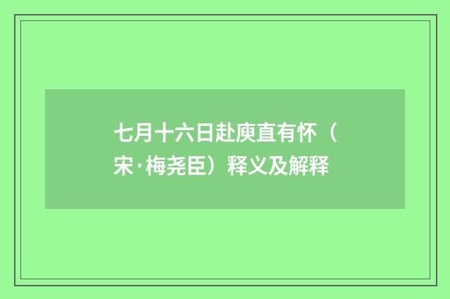 七月十六日赴庾直有怀（宋·梅尧臣）释义及解释