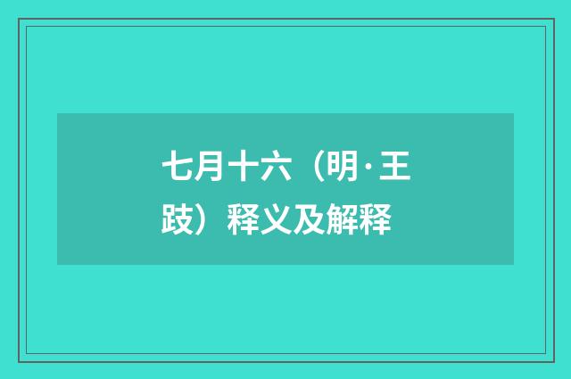 七月十六（明·王跂）释义及解释