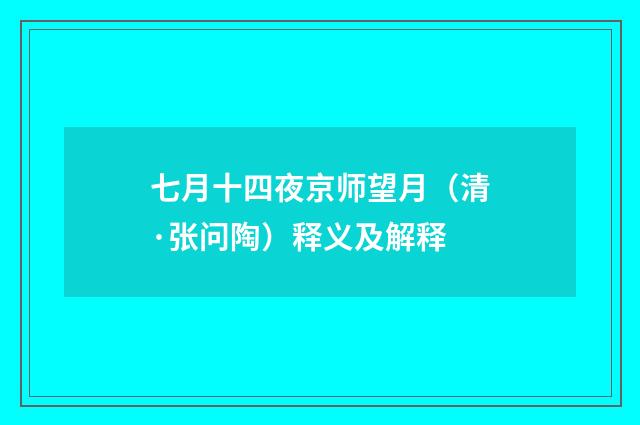 七月十四夜京师望月（清·张问陶）释义及解释