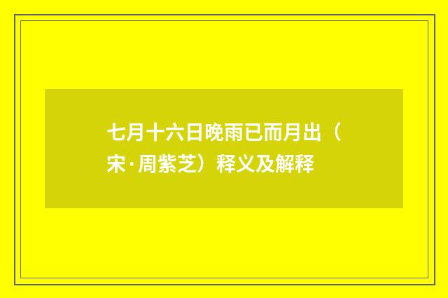 七月十六日晚雨已而月出（宋·周紫芝）释义及解释