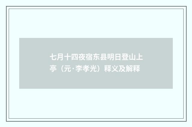 七月十四夜宿东县明日登山上亭（元·李孝光）释义及解释