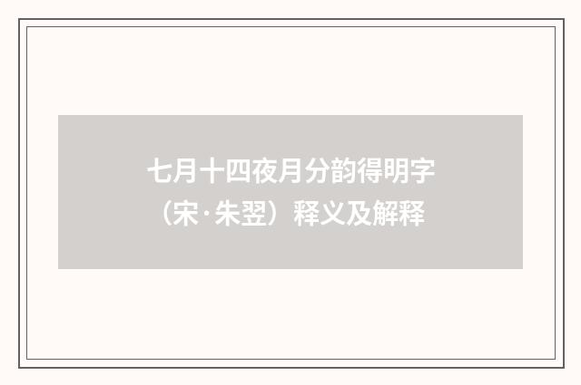 七月十四夜月分韵得明字（宋·朱翌）释义及解释