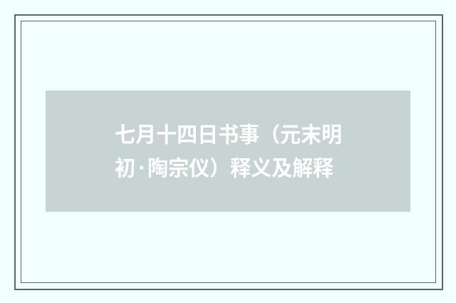 七月十四日书事（元末明初·陶宗仪）释义及解释