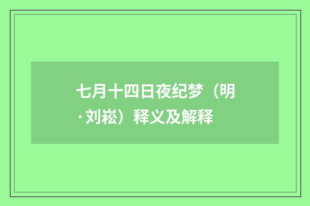 七月十四日夜纪梦（明·刘崧）释义及解释