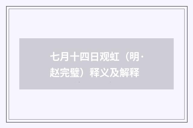 七月十四日观虹（明·赵完璧）释义及解释
