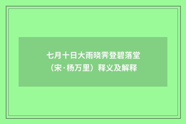 七月十日大雨晓霁登碧落堂（宋·杨万里）释义及解释