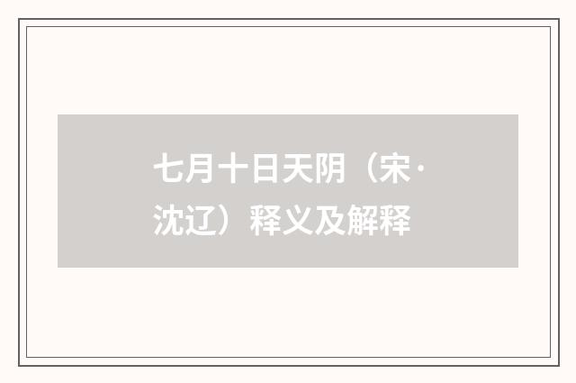 七月十日天阴（宋·沈辽）释义及解释