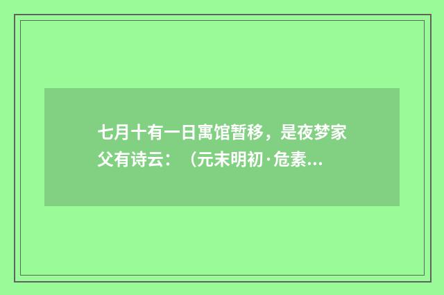 七月十有一日寓馆暂移，是夜梦家父有诗云：（元末明初·危素）释义及解释