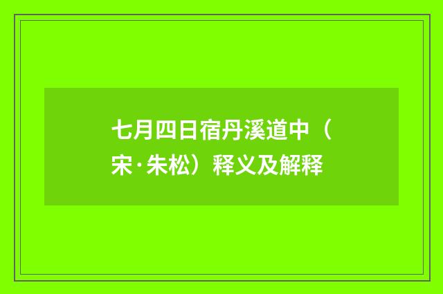 七月四日宿丹溪道中（宋·朱松）释义及解释