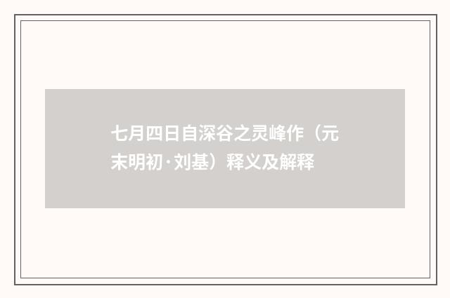 七月四日自深谷之灵峰作（元末明初·刘基）释义及解释