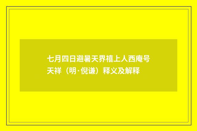 七月四日避暑天界禧上人西庵号天祥（明·倪谦）释义及解释
