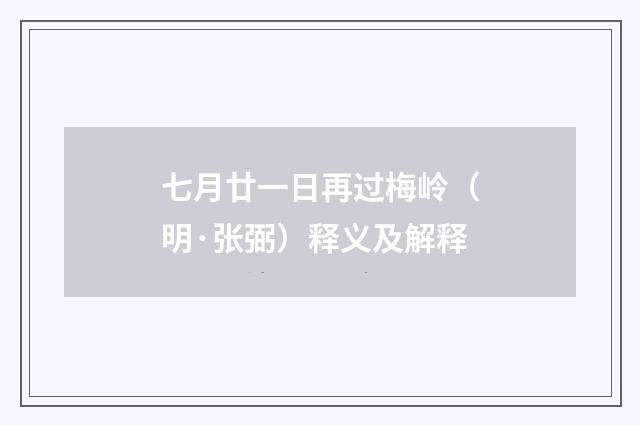 七月廿一日再过梅岭（明·张弼）释义及解释