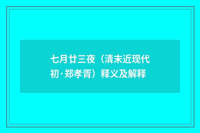 七月廿三夜（清末近现代初·郑孝胥）释义及解释
