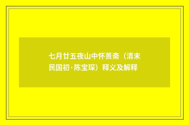 七月廿五夜山中怀蒉斋（清末民国初·陈宝琛）释义及解释