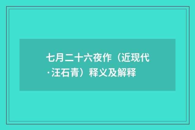 七月二十六夜作（近现代·汪石青）释义及解释