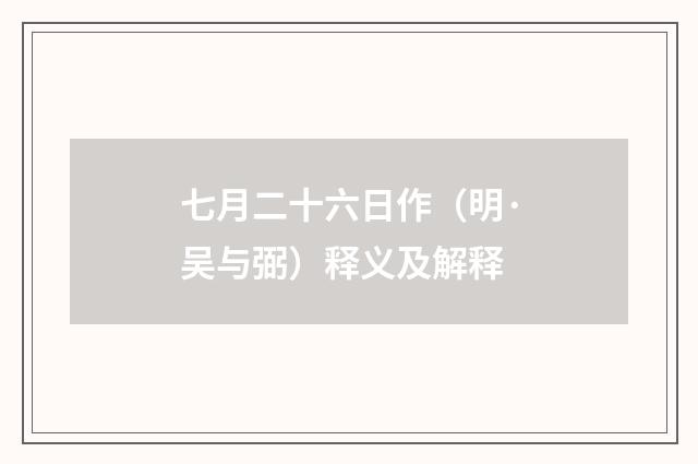 七月二十六日作（明·吴与弼）释义及解释