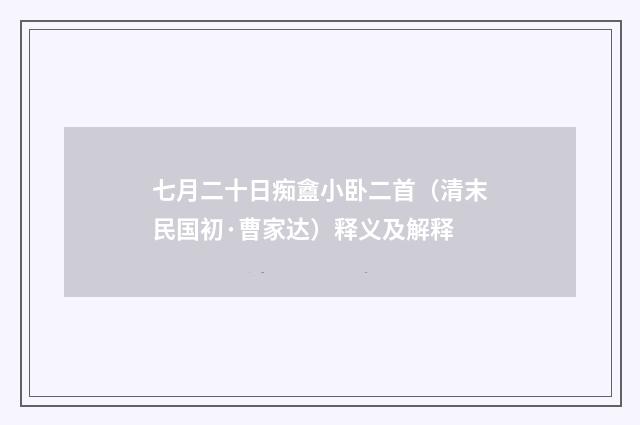 七月二十日痴盦小卧二首（清末民国初·曹家达）释义及解释
