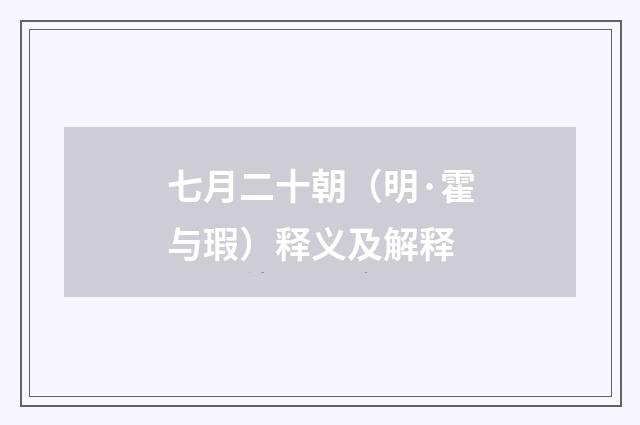 七月二十朝（明·霍与瑕）释义及解释
