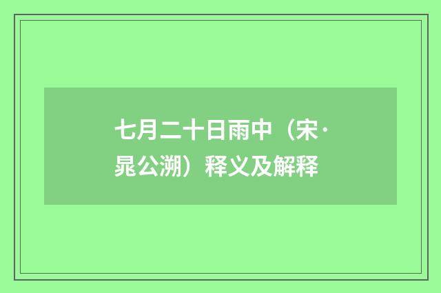七月二十日雨中（宋·晁公溯）释义及解释