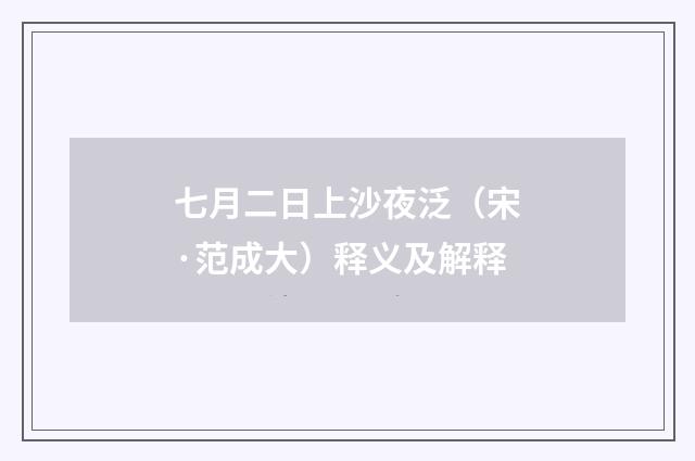 七月二日上沙夜泛（宋·范成大）释义及解释