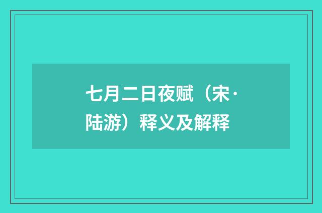 七月二日夜赋（宋·陆游）释义及解释