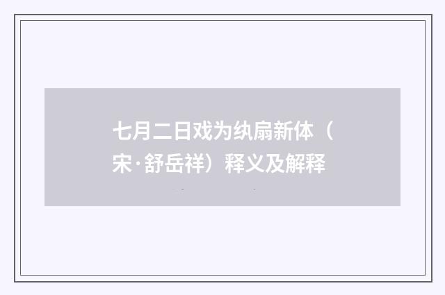 七月二日戏为纨扇新体（宋·舒岳祥）释义及解释