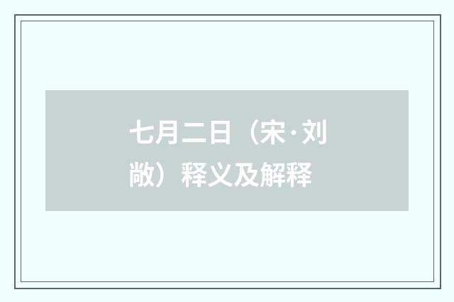 七月二日（宋·刘敞）释义及解释